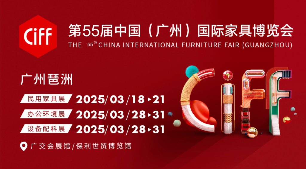 广州家博会 - 中国国际家具博览会（CIFF）